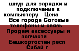 Iphone USB шнур для зарядки и подключения к компьютеру › Цена ­ 150 - Все города Сотовые телефоны и связь » Продам аксессуары и запчасти   . Башкортостан респ.,Сибай г.